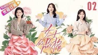 [Multi-sub]《女士的品格》第2集｜万茜 刘敏涛 邢菲 白客 Lady's Character EP2【捷成华视偶像剧场】