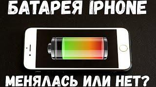 Как узнать менялась батарея на iPhone или нет