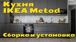 Установка и сборка кухни IKEA METOD | Пошаговый обзор | Кухня в новостройке ЖК Большое Путилково