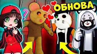 Обновили ВСЕ скины у Свинок ПИГГИ в Роблокс! Получили Мари и Феликса в Roblox Piggy