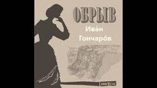 Иван Александрович Гончаров «Обрыв», роман (полная аудиокнига в пяти частях, часть первая)