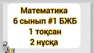 Математика 6 сынып 1 тоқсан #1БЖБ 2 нұсқа