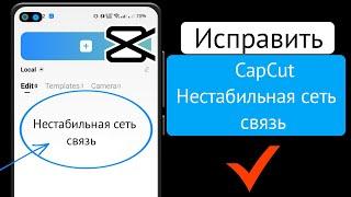 Как исправить проблему нестабильного сетевого подключения в CapCut Нестабильная сеть шаблона CapCut