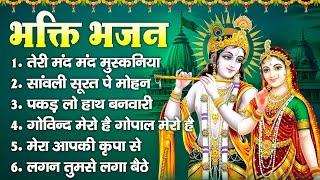 भक्ति भजन - लगन तुमसे लगा बैठे , तेरी मंद मंद मुस्कनिया पे बलिहार,हरे कृष्णा हरे रामा