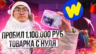 ПРОБИЛ МИЛЛИОН НА ТОВАРКЕ | ПОСТАВЩИК НА WIKKEO | ТОВАРКА 2022