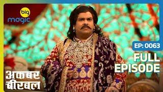 Akbar पर लगा धोकेबाज़ी का इलज़ाम  | Akbar Birbal - S02 | Full Ep. 63 | Big Magic #kikusharda #comedy