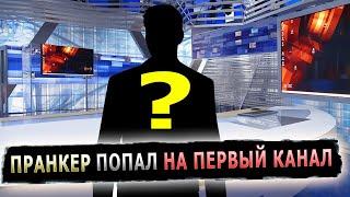 КАК ПРАНКЕР ПОПАЛ НА ПЕРВЫЙ КАНАЛ #первыйканал #репортаж