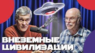 Владимир СУРДИН и Александр ПАНОВ: сигналы внеземных цивилизаций, космические лучи. Неземной подкаст