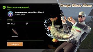 Fishing Planet - Миссии: Исследование озера Маку Маку (Часть 1)