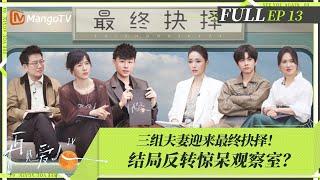 MultiSub | FULL《再见爱人4》EP13：三组夫妻迎来最终抉择！结局反转惊呆观察室？| SeeYouAgainS4 | MangoTV