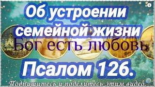 Да принесет Господь мир в семью, если возникла ссора. Псалом 126. Псалтирь на русском языке. 10 раз.