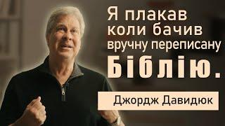 Перша поїздка в СССР Джорджа Давидюка.  Це назавжди змінило мене.