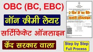 OBC Non-Creamy Layer Certificate Online Kaise Banaye Central Level | OBC NCL Certificate Online