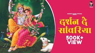 Darshan De Saanwariya॥ Mahesh Nagar & Sandeep Matnora॥ Mintu Nagar॥ latest krishna bhajan 2021