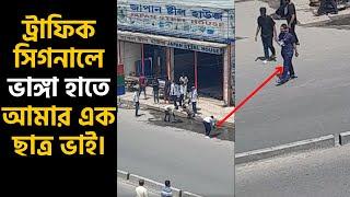 অফিসের নিচে ট্রাফিক সিগনালে ভাঙ্গা হাতে আমার এক ছাত্র ভাই।