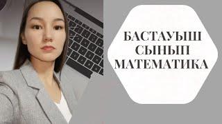 48-сабақ 1-сынып математика Сандарды қосуды және азайтуды орындайсың