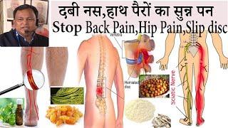 दबी नस,हाथ पैरों का सुन्न पन , Back Pain, Hip Pain, Slip Disc दो हप्तों में होगा ठीक || DR DARBESH