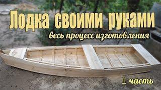 Как сделать лодку 1 часть.How to make a boat 1 part.