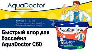 Быстрый хлор для бассейна AquaDoctor C60. Обзор