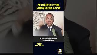 恒大事件会让中国 和世界经济进入灾难       #郭文贵爆料#爆料革命#郭文贵#爆料#共产党#中共#政治#军事#经济#金融