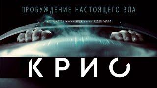 Крио (2022) Трейлер  Новинка Ужас Cryo