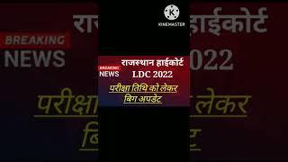 Rajasthan high court LDC Exam Date, हाईकोर्ट एग्जाम डेट अपडेट #hcldc #ldc2022  #examdate #rajgk