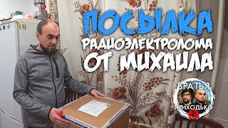 Посылка радиоэлектролома от Михаила