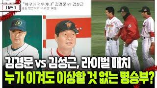 [불타는 그라운드 시즌 1] 김경문 vs 김성근, 라이벌 매치 누가 이겨도 이상할 것 없는 명승부?