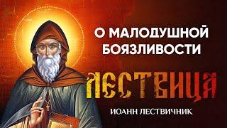 21 О малодушной боязливости, или страховании — Лествица — Иоанн Лествичник, житие