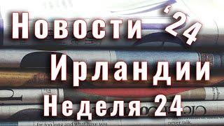 Новости Ирландии. 2024. Неделя 24