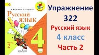 ГДЗ 4 класс, Русский язык, Упражнение. 322  Канакина В.П Горецкий В.Г Учебник, 2 част