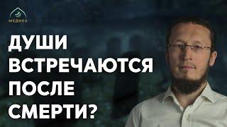 Встречается ли душа умершего с душами родственников?