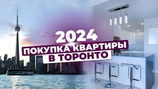 Сколько стоит квартира в Торонто в 2024 #канада #недвижимость