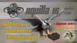 Aquilla 16 Kit FPV дрон для начинающих. Проблемы и особенности эксплуатации.