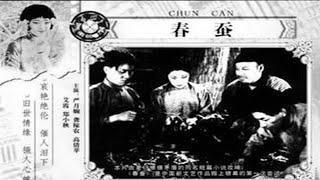 1080P高清修复《春蚕》1933年 中国经典名著改编电影