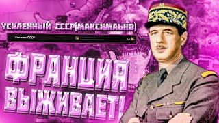 HOI4 ФРАНЦУЗСКИЙ КОММУНИЗМ ВОССТАЛ! HEARTS OF IRON 4 ПРОХОЖДЕНИЕ ЗА ФРАНЦИЮ!