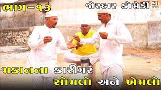 મકાનના કારીગર સોમલો અને ખેમલો ભાગ-૧૩ | MAKAN NA KARIGAR SOMLO ANE KHEMLO PART-13| NEW COMEDY VIDEO