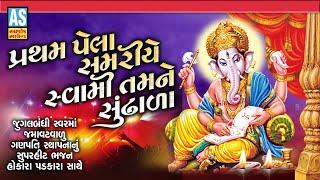 Pratham Pela Samariye Swami Tamne Sundhala | Ganpati Bhajan | Jugalbandi Bhajan | Ashok Sound