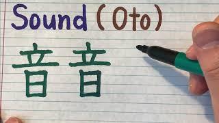 How to write Sound in Japanese Kanji - Japanese Elementary Kanji Practice