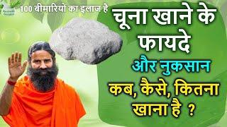 चूना कब, कैसे, कितना खाना है/chuna khane ke fayde baba ramdev,chune ke fayde,benefits of chuna