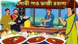 লোভী পাও ভাজী ওয়ালা - Bengali Story | Stories in Bengali | Bangla Golpo | Koo Koo TV Bengali