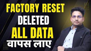 Factory Reset Deleted Photos Videos And Data Kaise Recover kare || Factory Reset Data Recover 2024