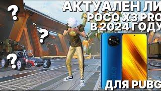 СТОИТ ЛИ ПОКУПАТЬ POCO X3 PRO В 2024 ГОДУ ДЛЯ ПАБГ МОБАЙЛ|PUBG MOBILE