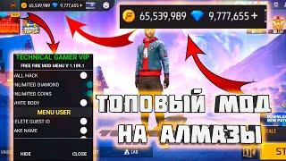 ЛУЧШИЙ МОД НА АЛМАЗЫ FREE FIRE / ТОПОВЫЙ МОД БЕЗ БАНА СКАЧАТЬ ФРИ ФАЕР / ПОСЛЕДНЯЯ ВЕРСИЯ ФРИ ФАЕР