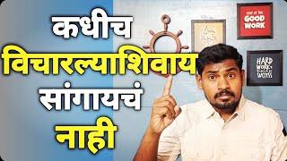 विचारल्याशिवाय सांगायचं नाही | Don't say until ask | #communication #relationship #shrimantkatta