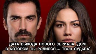 ДАТА ВЫХОДА НОВОГО СЕРИАЛА "ДОМ, В КОТОРОМ ТЫ РОДИЛСЯ – ТВОЯ СУДЬБА". Демет Оздемир. Demet Özdemir.