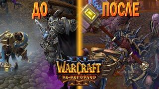 Прах к праху / Warcraft 3 Re-Reforged прохождение