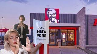 Обзор на Мега Ролл KFC