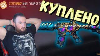 КАК АЦТЕК ПОКУПАЛ ST M4A1 "YEAR OF THE TIGER" ЗА 12К