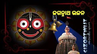 𝗝𝗮𝗴𝗮𝗻𝗻𝗮𝘁𝗵 𝗕𝗵𝗮𝗷𝗮𝗻_ଓଡ଼ିଆ ଜଗନ୍ନାଥ ଭଜନ_କାଳିଆ ଭଜନ_bhajan hits@𝗖𝗜𝗭𝗢𝗥𝗧𝗪𝗜𝗦𝗧